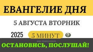 5 августа вторник Евангелие дня 2025 с толкованием #евангелие (5 минут)
