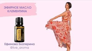 Эфирное масло Клементина от Дотерра