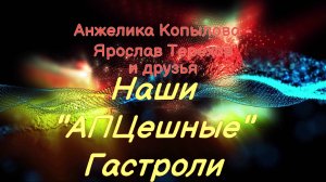 АПЦешные гастроли