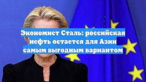 Экономист Сталь: российская нефть остается для Азии самым выгодным вариантом
