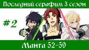 Последний серафим 3 сезон #2 [пересказ манги 52-59 главы]