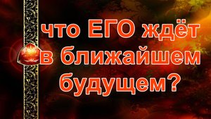 Что ждёт мужчину в ближайшем будущем? таро, карты, расклад