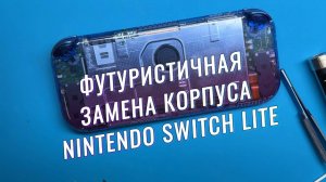 Замена корпуса Nintendo Switch Lite