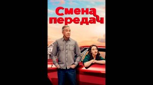 Смена передач Оригинальный трейлер сериала