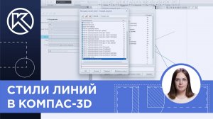 КОМПАС-3D v23: Стили линий в Компас-3D