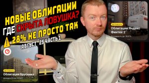 Облигации с доходностью до 32% - Новые облигации август 2025 (часть 1)