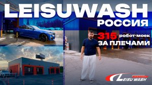 Leisuwash Роосия рассказываем про робот мойку и дополнительное оборудование