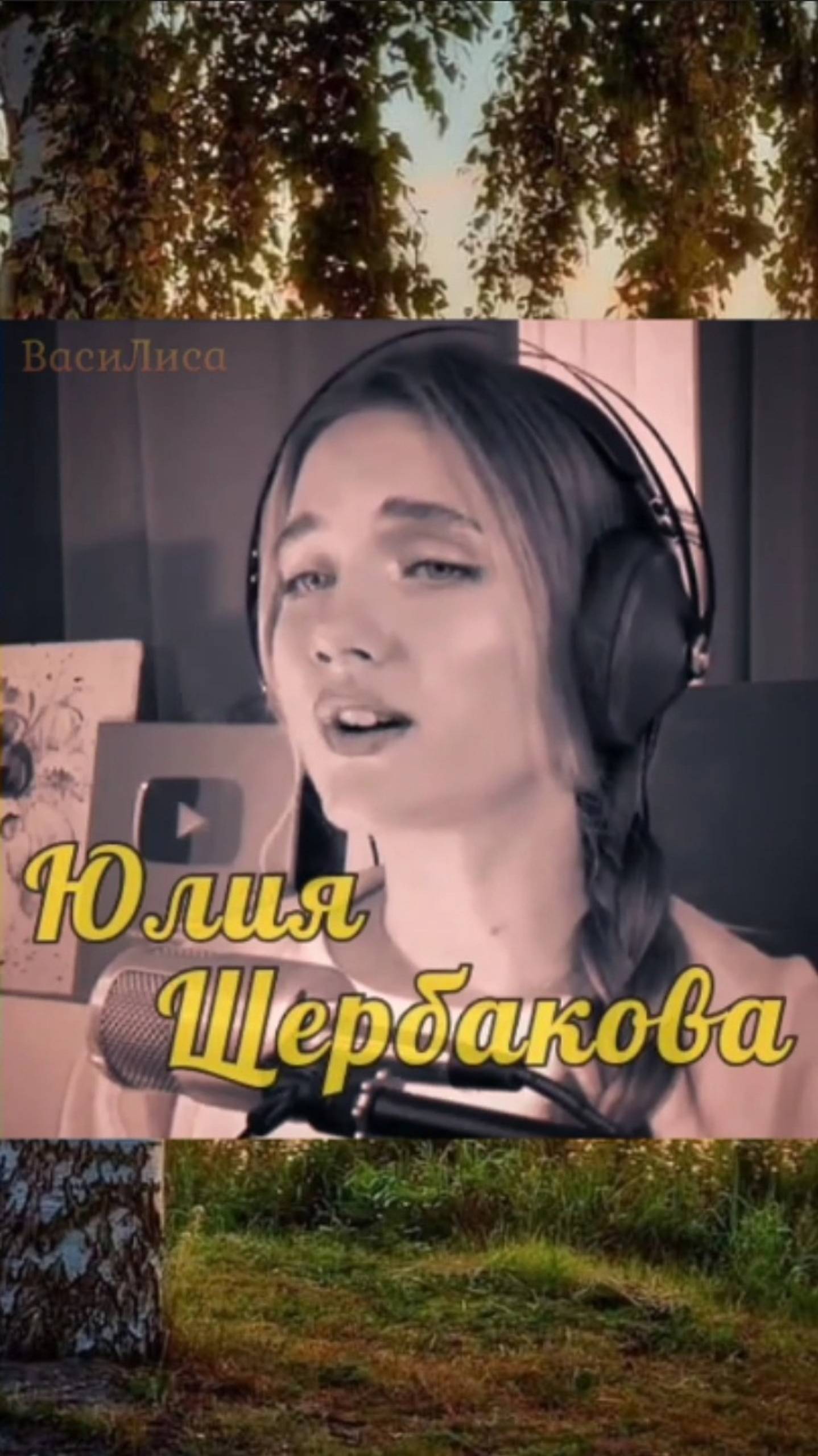 Юлия Щербакова 💐 Родина 👍 смотреть онлайн