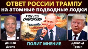 Путин не стерпел: Ответ России Трампу на атомные подводные лодки