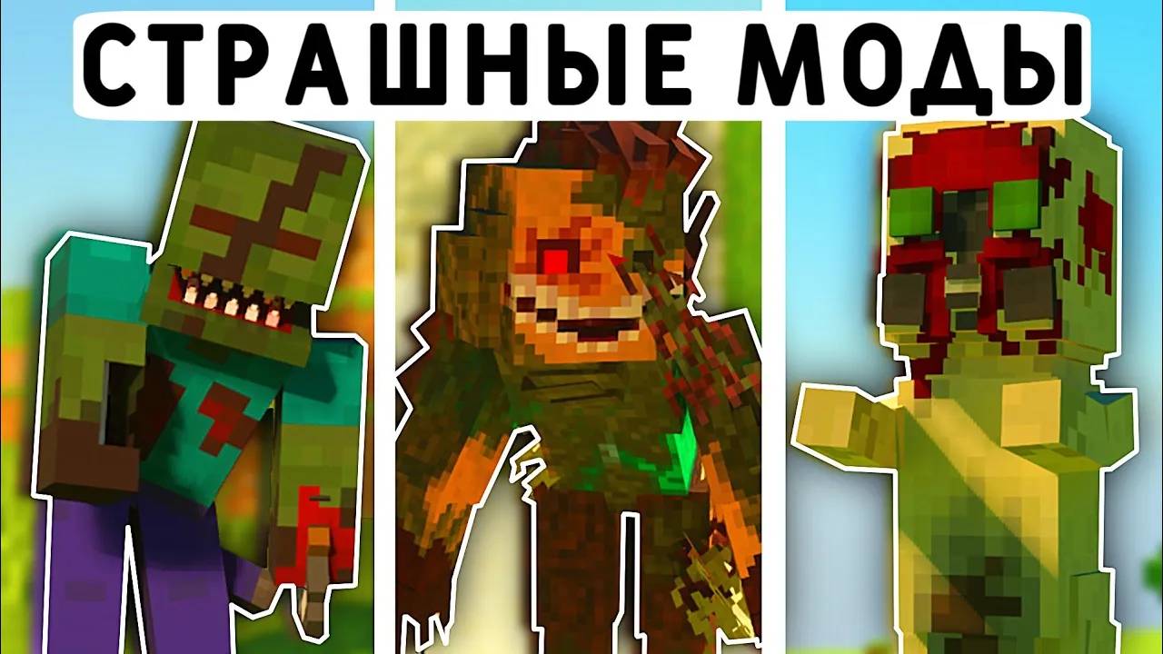 10 СТРАШНЫХ МОДОВ ДЛЯ МАЙНКРАФТ ПЕ 1.21! | MINECRAFT BEDROCK смотреть онлайн