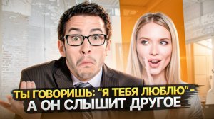 Что Нарцисс слышит, когда вы говорите "Я тебя люблю"