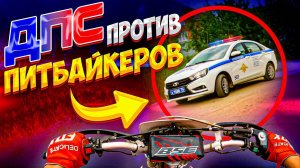 НАС ИЩЕТ ДПС // ПОКАТУШКА НА ПИТБАЙКАХ С ДРУЗЬЯМИ