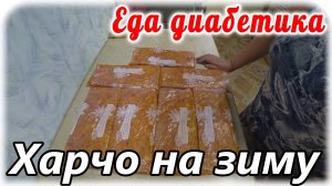 ХАРЧО на зиму. Заготовки на зиму. Рисовый суп. Еда диабетика.