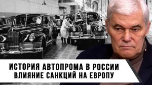 Константин Сивков | История автопрома в России. Влияние санкций на Европу