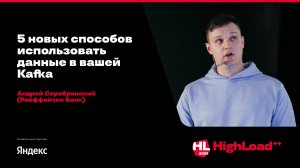 5 новых способов использовать данные в вашей Kafka / Андрей Серебрянский (Райффайзен Банк)