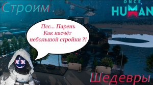 Once Human | Новый дом | Строим шедевры