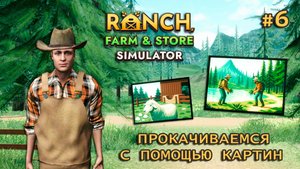ДОРОГИЕ КАРТИНЫ И БЕНЗОПИЛА ӏ Ranch Farm and Store Simulator #6