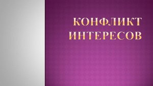 Конфликт интересов