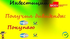 #105 Получил дивиденды по СургутНефтегаз и Транснефть. Покупаю СургутНефтегаз и Транснефть.