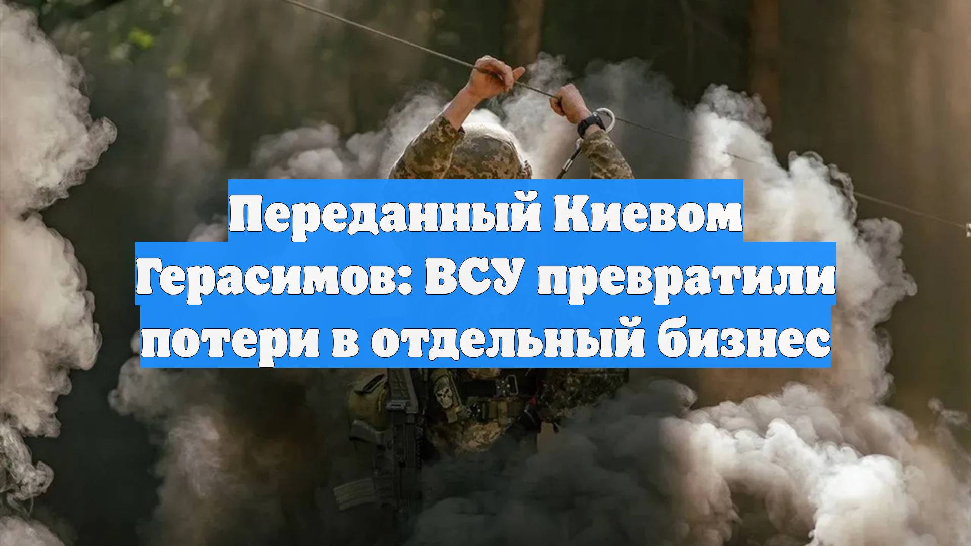 Переданный Киевом Герасимов: ВСУ превратили потери в отдельный бизнес