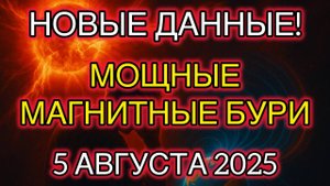 🔥 НОВЫЕ ДАННЫЕ! МАГНИТНЫЕ БУРИ 5 АВГУСТА 2025! Что будет с К-индексом и как это повлияет на нас
