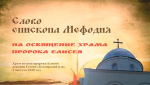 Слово епископа Мефодия на освящение храма пророка Елисея
