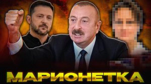 КТО НАТРАВИЛ АЗЕРБАЙДЖАН на РОССИЮ