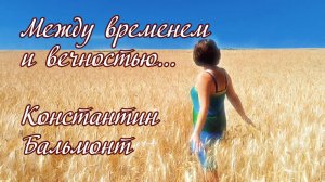 Константин Бальмонт. Стихи