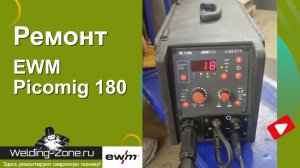Ремонт EWM Picomig 180