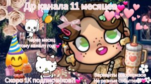 💕~Сегодня др канала 11 месяцев?!~🌤/Через месяц год!💗/Скоро 1К подписчиков?!🌤/Avatar World💕🌤