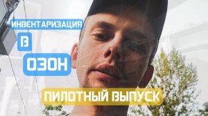 МОЯ работа в ОЗОН. Чем там занимается обычный пацан