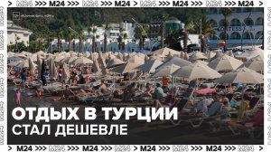 Цены на отдых в Турции упали примерно на 10% - Москва 24