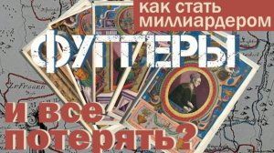 Фуггеры: Самая богатая семья в истории. Взлёт и крах.