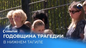 Год после трагедии в Нижнем Тагиле: люди вспоминают погибших
