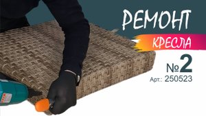 Как отремонтировать спинку кресла. Ремонт кресла из ротанга