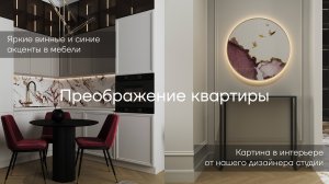 Эффектный интерьер с яркими акцентами|Дизайнерский обзор квартиры ЖК ЗИЛАРТ