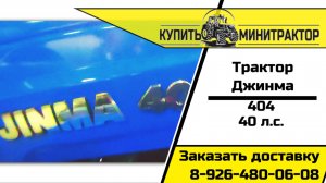 Трактор Джинма 404 без кабины