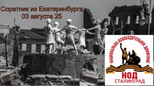 Соратник из Екатеринбурга