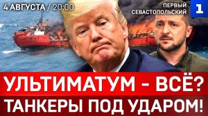Ультиматум – всё? | Танкеры под ударом! | Индия против Трампа