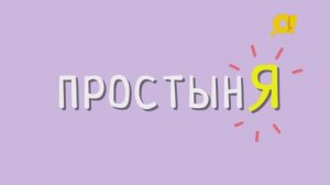 Говори правильно - слово "ПРОСТЫНЯ"