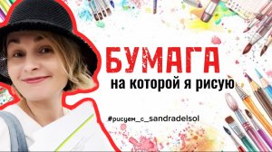 Бумага, на которой я рисую