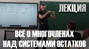 3-Я ЛЕКЦИЯ В 26-Й ГИМНАЗИИ НАБЕРЕЖНЫХ ЧЕЛНОВ! ВСЁ О МНОГОЧЛЕНАХ НАД СИСТЕМАМИ ОСТАТКОВ!