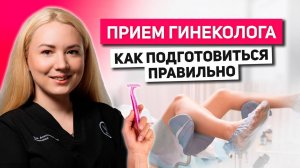 ПЕРВЫЙ визит к гинекологу. 7 ОШИБОК которые совершают все. Как не бояться и подготовиться к осмотру