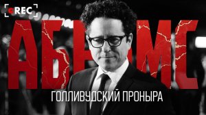 Джей Джей Абрамс - Голливудский проныра