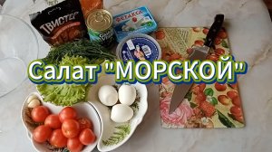 Салат Морской