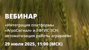 Вебинар: «Интеграция платформы «АгроСигнал» и ЕФГИС ЗСН: автоматизация работы аграриев»