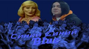 Eiffel 65, Киркоров, "Самоцветы" - Цвет настроения I'm blue синий иней (mashup)