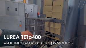 Машина мойки принадлежностей и инструментов LUREA TЕTo400