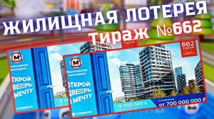 Проверить билет лотереи ЖИЛИЩНАЯ ЛОТЕРЕЯ ., тираж №662 от 3 августа 2025 Столото!