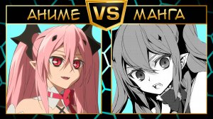 Последний серафим 2 сезон #2 [АНИМЕ VS МАНГА]